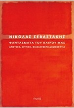 ΦΑΝΤΑΣΜΑΤΑ ΤΟΥ ΚΑΙΡΟΥ ΜΑΣ-ΑΡΙΣΤΕΡΑ ΚΡΙΤΙΚΗ ΦΙΛΕΛΕΥΘΕΡΗ ΔΗΜΟΚΡΑΤΙΑ