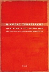 ΦΑΝΤΑΣΜΑΤΑ ΤΟΥ ΚΑΙΡΟΥ ΜΑΣ-ΑΡΙΣΤΕΡΑ ΚΡΙΤΙΚΗ ΦΙΛΕΛΕΥΘΕΡΗ ΔΗΜΟΚΡΑΤΙΑ