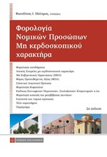 ΦΟΡΟΛΟΓΙΑ ΝΟΜΙΚΩΝ ΠΡΟΣΩΠΩΝ ΜΗ ΚΕΡΔΟΣΚΟΠΙΚΟΥ ΧΑΡΑΚΤΗΡΑ