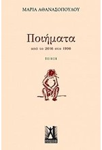 ΠΟΙΗΜΑΤΑ ΑΠΟ ΤΟ 2016 ΣΤΟ 1990