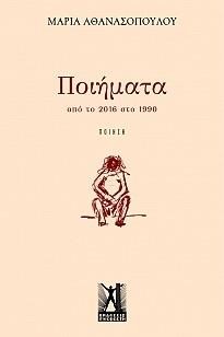 ΠΟΙΗΜΑΤΑ ΑΠΟ ΤΟ 2016 ΣΤΟ 1990