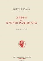 ΑΡΘΡΑ ΚΑΙ ΧΡΟΝΟΓΡΑΦΗΜΑΤΑ Α' ΤΟΜΟΣ