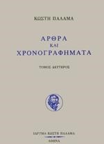 ΑΡΘΡΑ ΚΑΙ ΧΡΟΝΟΓΡΑΦΗΜΑΤΑ Β' ΤΟΜΟΣ