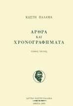 ΑΡΘΡΑ ΚΑΙ ΧΡΟΝΟΓΡΑΦΗΜΑΤΑ Γ' ΤΟΜΟΣ