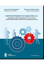 ΛΟΓΙΣΤΙΚΗ ΟΡΓΑΝΩΣΗ ΣΤΑ ΠΛΑΙΣΙΑ ΤΩΝ Ε.Λ.Π