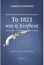 ΤΟ 1821 ΚΑΙ Η ΑΛΗΘΕΙΑ-ΕΠΙΤΟΜΟ