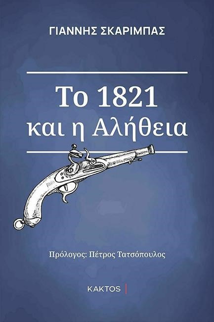 ΤΟ 1821 ΚΑΙ Η ΑΛΗΘΕΙΑ-ΕΠΙΤΟΜΟ