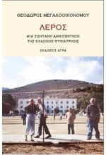 ΛΕΡΟΣ-ΜΙΑ ΖΩΝΤΑΝΗ ΑΜΦΙΣΒΗΤΗΣΗ ΤΗΣ ΚΛΑΣΙΚΗΣ ΨΥΧΙΑΤΡΙΚΗΣ