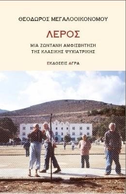 ΛΕΡΟΣ-ΜΙΑ ΖΩΝΤΑΝΗ ΑΜΦΙΣΒΗΤΗΣΗ ΤΗΣ ΚΛΑΣΙΚΗΣ ΨΥΧΙΑΤΡΙΚΗΣ