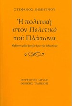 Η ΠΟΛΙΤΙΚΗ ΣΤΟΝ ΠΟΛΙΤΙΚΟ ΤΟΥ ΠΛΑΤΩΝΑ