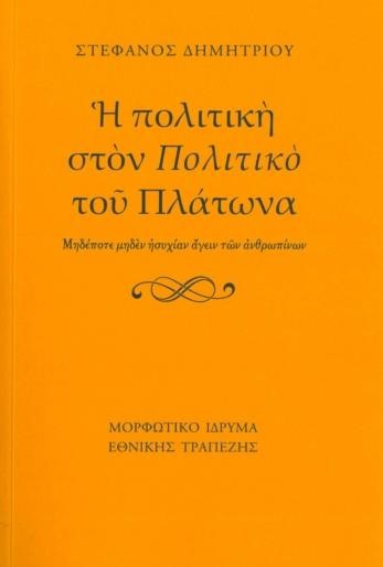 Η ΠΟΛΙΤΙΚΗ ΣΤΟΝ ΠΟΛΙΤΙΚΟ ΤΟΥ ΠΛΑΤΩΝΑ