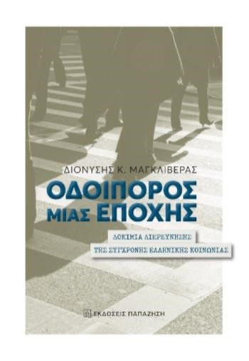 ΟΔΟΙΠΟΡΟΣ ΜΙΑΣ ΕΠΟΧΗΣ