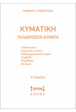 ΚΥΜΑΤΙΚΗ - ΤΑΝΑΝΤΩΣΕΙΣ ΚΥΜΑΤΑ