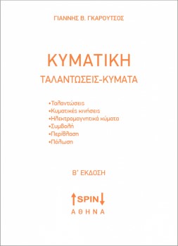 ΚΥΜΑΤΙΚΗ - ΤΑΝΑΝΤΩΣΕΙΣ ΚΥΜΑΤΑ