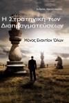 Η ΣΤΡΑΤΗΓΙΚΗ ΤΩΝ ΔΙΑΠΡΑΓΜΑΤΕΥΣΕΩΝ: ΜΟΝΟΣ ΕΝΑΝΤΙΟΝ ΟΛΩΝ