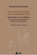 ΑΣ ΞΑΝΑΧΤΙΣΟΥΜΕ ΤΟΥΣ ΑΝΕΜΟΜΥΛΟΥΣ