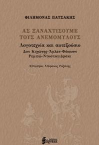 ΑΣ ΞΑΝΑΧΤΙΣΟΥΜΕ ΤΟΥΣ ΑΝΕΜΟΜΥΛΟΥΣ