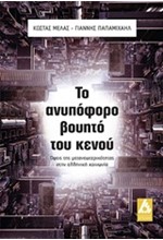 ΤΟ ΑΝΥΠΟΦΟΡΟ ΒΟΥΗΤΟ ΤΟΥ ΚΕΝΟΥ-ΟΨΕΙΣ ΤΗΣ ΜΕΤΑΝΕΩΤΕΡΙΚΟΤΗΤΑΣ ΣΤΗΝ ΕΛΛΗΝΙΚΗ ΚΟΙΝΩΝΙΑ