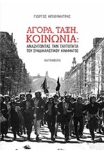 ΑΓΟΡΑ ΤΑΞΗ ΚΟΙΝΩΝΙΑ-ΑΝΑΖΗΤΩΝΤΑΣ ΤΗΝ ΤΑΥΤΟΤΗΤΑ ΤΟΥ ΣΥΝΔΙΚΑΛΙΣΤΙΚΟΥ ΚΙΝΗΜΑΤΟΣ