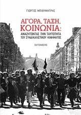 ΑΓΟΡΑ ΤΑΞΗ ΚΟΙΝΩΝΙΑ-ΑΝΑΖΗΤΩΝΤΑΣ ΤΗΝ ΤΑΥΤΟΤΗΤΑ ΤΟΥ ΣΥΝΔΙΚΑΛΙΣΤΙΚΟΥ ΚΙΝΗΜΑΤΟΣ