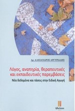 ΛΟΓΟΣ ΑΝΑΠΗΡΙΑ ΘΕΡΑΠΕΥΤΙΚΕΣ ΚΑΙ ΕΚΠΑΙΔΕΥΤΙΚΕΣ ΠΑΡΕΜΒΑΣΕΙΣ