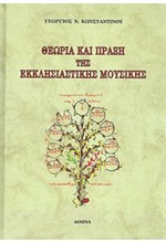 ΘΕΩΡΙΑ ΚΑΙ ΠΡΑΞΗ ΤΗΣ ΕΚΚΛΗΣΙΑΣΤΙΚΗΣ ΜΟΥΣΙΚΗΣ