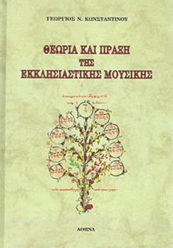 ΘΕΩΡΙΑ ΚΑΙ ΠΡΑΞΗ ΤΗΣ ΕΚΚΛΗΣΙΑΣΤΙΚΗΣ ΜΟΥΣΙΚΗΣ