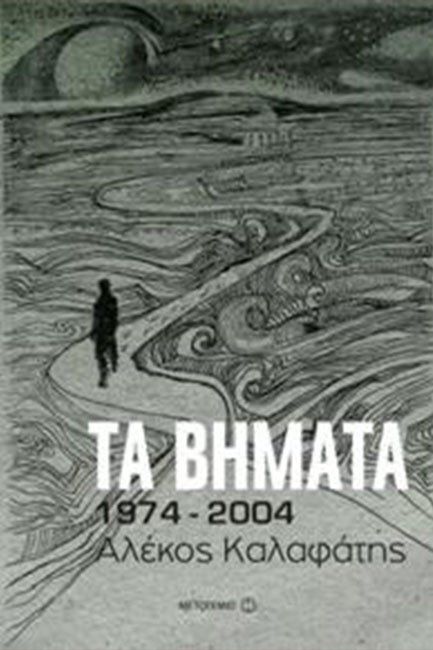 ΤΑ ΒΗΜΑΤΑ-1974-2004