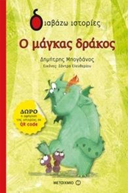 Ο ΜΑΓΚΑΣ ΔΡΑΚΟΣ-ΔΙΑΒΑΖΩ ΙΣΤΟΡΙΕΣ 6+