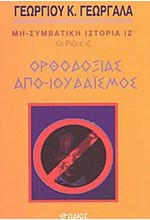 ΟΡΘΟΔΟΞΙΑΣ ΑΠΟ-ΙΟΥΔΑΙΣΜΟΣ-ΟΙ ΡΙΖΕΣ ΙΖ'