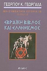 ΕΒΡΑΙΚΗ ΒΙΒΛΟΣ ΚΑΙ ΕΛΛΗΝΙΣΜΟΣ-ΟΙ ΡΙΖΕΣ ΙΒ'