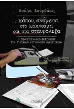 ΚΑΠΟΥ ΑΝΑΜΕΣΑ ΣΤΟ ΚΑΠΝΙΣΜΑ ΚΑΙ ΣΤΑ ΣΤΑΥΡΟΛΕΞΑ