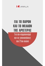 ΓΙΑ ΤΟ ΠΑΡΟΝ ΚΑΙ ΤΟ ΜΕΛΛΟΝ ΤΗΣ ΑΡΙΣΤΕΡΑΣ-ΓΙΑ ΤΟΝ ΚΟΜΜΟΥΝΙΣΜΟ ΚΑΙ ΤΙΣ ΕΠΑΝΑΣΤΑΣΕΙΣ ΤΟΥ 21ΟΥ ΑΙΩΝΑ