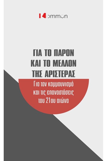 ΓΙΑ ΤΟ ΠΑΡΟΝ ΚΑΙ ΤΟ ΜΕΛΛΟΝ ΤΗΣ ΑΡΙΣΤΕΡΑΣ-ΓΙΑ ΤΟΝ ΚΟΜΜΟΥΝΙΣΜΟ ΚΑΙ ΤΙΣ ΕΠΑΝΑΣΤΑΣΕΙΣ ΤΟΥ 21ΟΥ ΑΙΩΝΑ