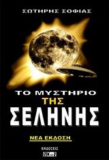 ΤΟ ΜΥΣΤΗΡΙΟ ΤΗΣ ΣΕΛΗΝΗΣ