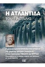 Η ΑΤΛΑΝΤΙΔΑ ΤΟΥ ΠΛΑΤΩΝΑ