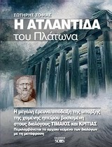 Η ΑΤΛΑΝΤΙΔΑ ΤΟΥ ΠΛΑΤΩΝΑ