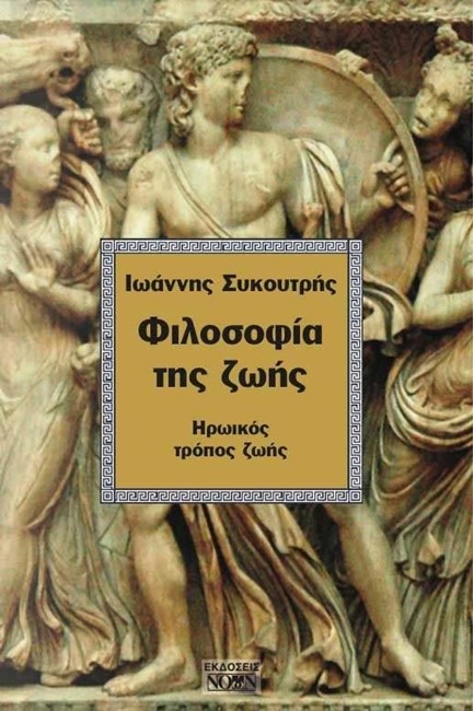 ΦΙΛΟΣΟΦΙΑ ΤΗΣ ΖΩΗΣ