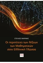 ΟΙ ΠΕΡΙΠΕΤΕΙΕΣ ΤΩΝ ΛΕΞΕΩΝ ΤΩΝ ΜΑΘΗΜΑΤΙΚΩΝ ΣΤΗΝ ΕΛΛΗΝΙΚΗ ΓΛΩΣΣΑ