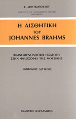 Η ΑΙΣΘΗΤΙΚΗ ΤΟΥ JOHANNES BRAHMS (ΔΕΥΤΕΡΟΣ ΗΜΙΤΟΜΟΣ)