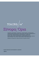 ΣΥΝΟΡΑ ΟΡΙΑ-ΤΟΠΙΚΑ ΙΓ'