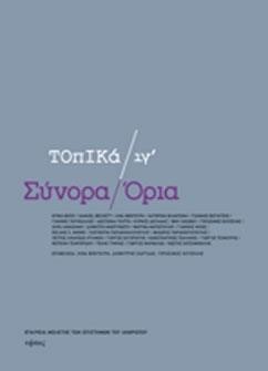 ΣΥΝΟΡΑ ΟΡΙΑ-ΤΟΠΙΚΑ ΙΓ'