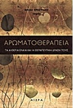 ΑΡΩΜΑΤΟΘΕΡΑΠΕΙΑ-ΤΑ ΑΙΘΕΡΙΑ ΕΛΑΙΑ ΚΑΙ Η ΘΕΡΑΠΕΥΤΙΚΗ ΔΡΑΣΗ ΤΟΥΣ