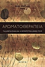 ΑΡΩΜΑΤΟΘΕΡΑΠΕΙΑ-ΤΑ ΑΙΘΕΡΙΑ ΕΛΑΙΑ ΚΑΙ Η ΘΕΡΑΠΕΥΤΙΚΗ ΔΡΑΣΗ ΤΟΥΣ