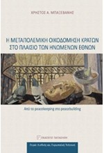 Η ΜΕΤΑΠΟΛΕΜΙΚΗ ΟΙΚΟΔΟΜΗΣΗ ΚΡΑΤΩΝ ΣΤΟ ΠΛΑΙΣΙΟ ΤΩΝ ΗΝΩΜΕΝΩΝ ΕΘΝΩΝ