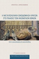 Η ΜΕΤΑΠΟΛΕΜΙΚΗ ΟΙΚΟΔΟΜΗΣΗ ΚΡΑΤΩΝ ΣΤΟ ΠΛΑΙΣΙΟ ΤΩΝ ΗΝΩΜΕΝΩΝ ΕΘΝΩΝ