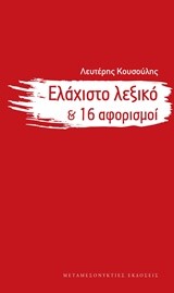 ΕΛΑΧΙΣΤΟ ΛΕΞΙΚΟ & 16 ΑΦΟΡΙΣΜΟΙ