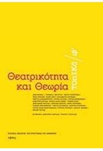 ΘΕΑΤΡΙΚΟΤΗΤΑ ΚΑΙ ΘΕΩΡΙΑ-ΤΟΠΙΚΑ ΙΒ'