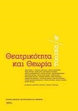 ΘΕΑΤΡΙΚΟΤΗΤΑ ΚΑΙ ΘΕΩΡΙΑ-ΤΟΠΙΚΑ ΙΒ'