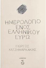 ΗΜΕΡΟΛΟΓΙΟ ΕΝΟΣ ΕΛΛΗΝΙΚΟΥ ΕΥΡΩ